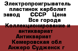 Электропроигрыватель пластинок карболит завод 615 СССР › Цена ­ 4 000 - Все города Коллекционирование и антиквариат » Антиквариат   . Кемеровская обл.,Анжеро-Судженск г.